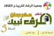 جمعية الرشاد للتربية والثقافة تنظم بمكناس ملتقى