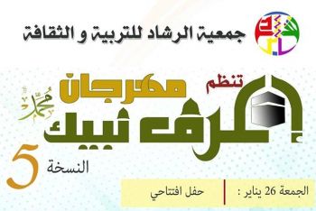 جمعية الرشاد للتربية والثقافة تنظم بمكناس ملتقى