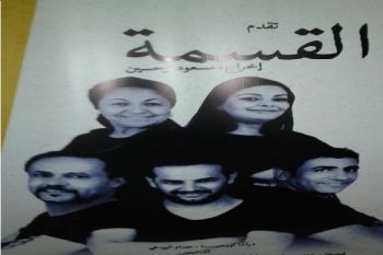 جمعية إيسيل للمسرح والتنشيط الثقافي تعرض عملها المسرحي
