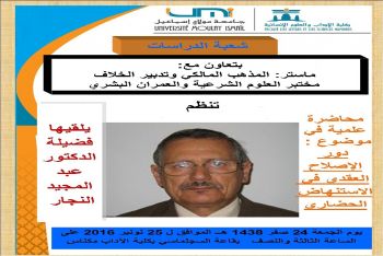 كلية الآداب بمكناس تنظم محاضرة علمية في موضوع: دور الإصلاح العقدي في الإستنهاض الحضاري