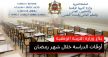 أوقات الدراسة خلال شهر رمضان حسب بلاغ وزارة التربية الوطنية