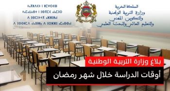 أوقات الدراسة خلال شهر رمضان حسب بلاغ وزارة التربية الوطنية