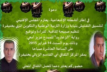 نيابة وزارة التربية الوطنية بخنيفرة تنظم صبيحة ثقافية لقراءة وتوقيع رواية
