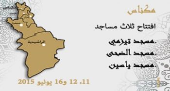 إفتتاح مسجدين وإعادة فتح مسجد آخر قديم بمكناس