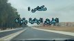 بعد تسببها في حو.ادث خط_يرة.. الطريق الوطنية رقم 6 بمكناس تثير استياء الساكنة ومطالب بالتدخل