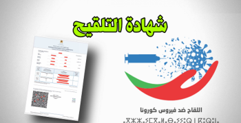 عاجل : الحكومة تستغني عن رخص التنقل وتعتمد جواز التلقيح لولوج المرافق العامة والسفر