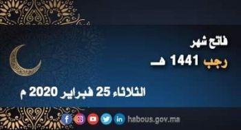 وزارة الأوقاف تعلن عن فاتح رجب 1441
