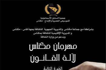 مكناس تحتضن المهرجان الوطني لآلة القانون في نسخته الثانية