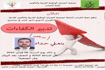 جمعية العمران تنظم بمكناس لقاءً تكوينيا لفائدة الشباب في موضوع: تدبير الكفايات