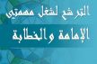 مندوبية الشؤون الإسلامية بالرشيدية  تفتح باب الترشح لشغل مهمتي الإمامة والخطابة 