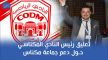 تصريح رئيس النادي المكناسي بخصوص دعم جماعة مكناس