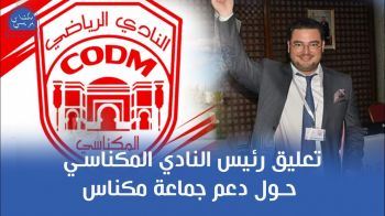 تصريح رئيس النادي المكناسي بخصوص دعم جماعة مكناس
