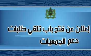 جماعة مكناس تعلن عن تلقي الطلبات الخاصة بدعم الجمعيات برسم السنة المالية 2017