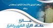 مكناس تحتضن الدورة الرابعة لجائزة حفظ القرآن الكريم وتدبره