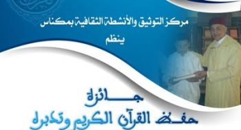 مكناس تحتضن الدورة الرابعة لجائزة حفظ القرآن الكريم وتدبره