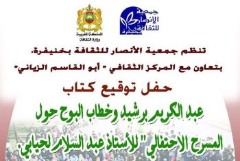 خنيفرة تحتضن حفل توقيع كتاب