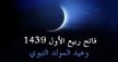 وزارة الأوقاف تعلن عن تاريخ عيد المولد النبوي لسنة 1439