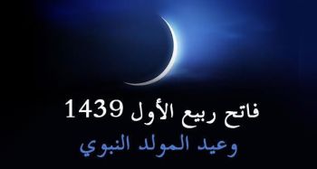 وزارة الأوقاف تعلن عن تاريخ عيد المولد النبوي لسنة 1439