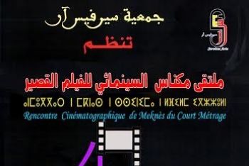مكناس تحتضن فعاليات الملتقى السينمائي الرابع بالمركب الثقافي الفقيه محمد المنوني 
