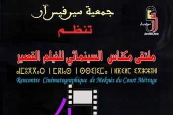 مكناس تحتضن فعاليات الملتقى السينمائي الرابع بالمركب الثقافي الفقيه محمد المنوني