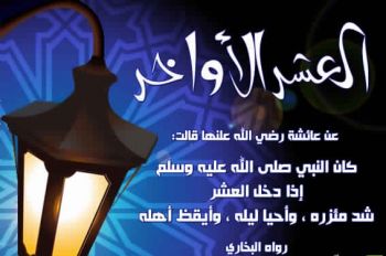 كيف تستغل العشر الأواخر من شهر رمضان المبارك