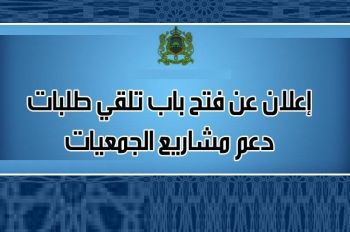 جماعة مكناس تفتح المجال لتلقي طلبات الجمعيات بشأن الإستفادة من الدعم 