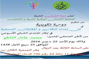 جمعية العمران الوطنية تنظم بمكناس دورة تكوينية في فن إعداد التقارير والمقابلات الصحفية
