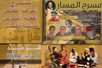 فرقة مسرح المسار تقدم عرضا مسرحيا بمكناس تحت عنوان: كلا أُهَمُو