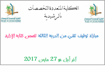 الكلية المتعددة التخصصات بالرشيدية تنظم مباراة لتوظيف تقني واحد من الدرجة الثالثة 