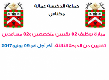 جماعة الدخيسة بمكناس تنظم مباراة توظيف تقنيَيْنِ متخصصين ومساعدَيْنِ تقنيين من الدرجة الثالثة 