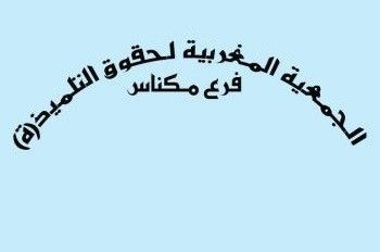 جمعية حقوق التلميذ(ة) بمكناس تصدر بيانا يرصد معطيات الدخول المدرسي الجديد