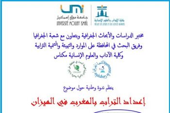 كلية الآداب مكناس تنظم ندوة وطنية حول موضوع إعداد التراب بالمغرب في الميزان