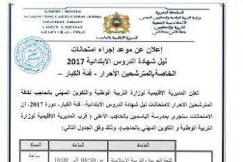 الحاجب : الإعلان عن موعد إجراء امتحانات نيل شهادة الدروس الابتدائية 2017 الخاصة بالمترشحين الأحرار