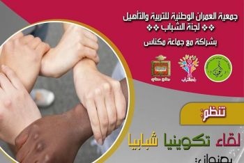 جمعية العمران الوطنية تنظم بمكناس لقاءً علميا بعنوان: نحو ثقافة مؤسسة لحقوق الإنسان لدى الشباب