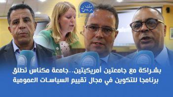 تفاصيل إطلاق مشروع بين جامعة مكناس وجامعتين أمريكيتين (فيديو)