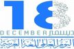 الجمعية المغربية لحماية اللغة العربية فرع فاس تنظم يوما دراسيا في موضوع : تدبير الشأن اللغوي بالمغرب