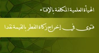 فتوى المجلس العلمي الأعلى في إخراج زكاة الفطر بالقيمة نقدا