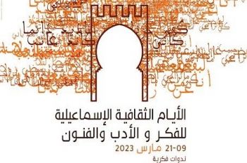 مديرية الثقافة بمكناس تنظم فعاليات أيام الإسماعيلية الثقافية للفكر والآداب والفنون في نسختها الأولى 