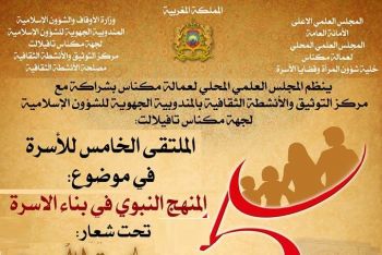 مكناس تنظم الملتقى الخامس للأسرة تحت شعار: مركزية الأسرة في تنمية الإنسان
