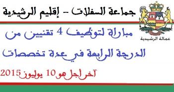 جماعة السفلات بإقليم الرشيدية تنظم مباراة لتوظيف أربعة تقنيين من الدرجة الرابعة في عدة تخصصات