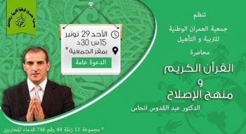 الدكتور عبد القدوس انحاس يلقي محاضرة بمكناس في موضوع: القرآن الكريم و منهج الإصلاح