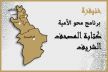 الإعلان عن الإنتهاء من كتابة المصحف الشريف بخط المستفيدات من برنامج محو الأمية بخنيفرة