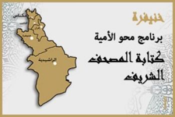 الإعلان عن الإنتهاء من كتابة المصحف الشريف بخط المستفيدات من برنامج محو الأمية بخنيفرة
