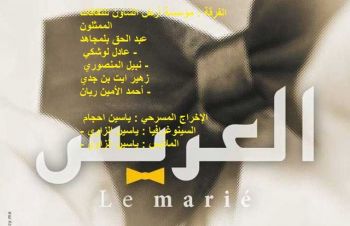 فرقة مؤسسة أرض الشاون للثقافات تعرض عملها المسرحي