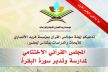 مؤسسة فريد الأنصاري تنظم بمكناس المجلس القرآني الإختتامي لمدارسة و تدبر سورة البقرة