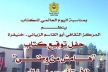 خنيفرة تنظم حفلَ توقيع كتاب