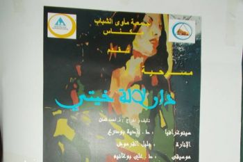 جمعية مأوى الشباب تعرض عملها المسرحي: دار لالة خيتي بدار الثقافة بمدينة مكناس