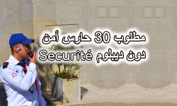 فرص عمل بمكناس : توظيف 30 حارس أمن بوحدة فندقية