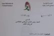 العصبة الوطنية لكرة القدم هواة تؤجل مباراة الاتحاد الوجدي والنادي المكناسي
