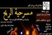 فرقة أدوار للمسرح الحر بكلميم تعرض عملها المسرحي